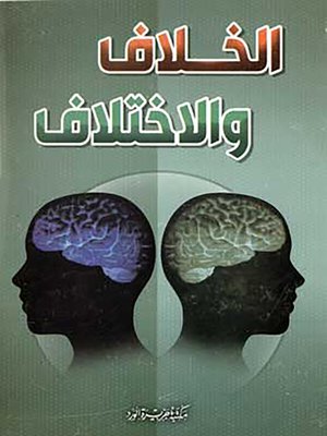 cover image of الخلاف والاختلاف
